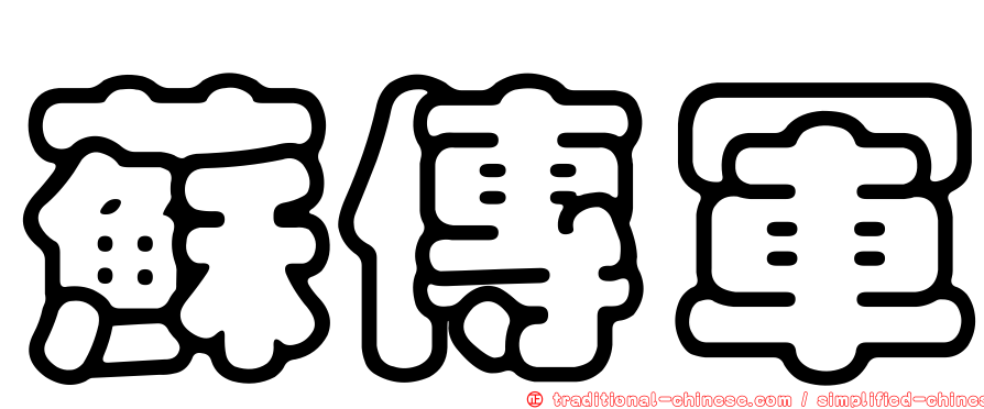 蘇傳軍