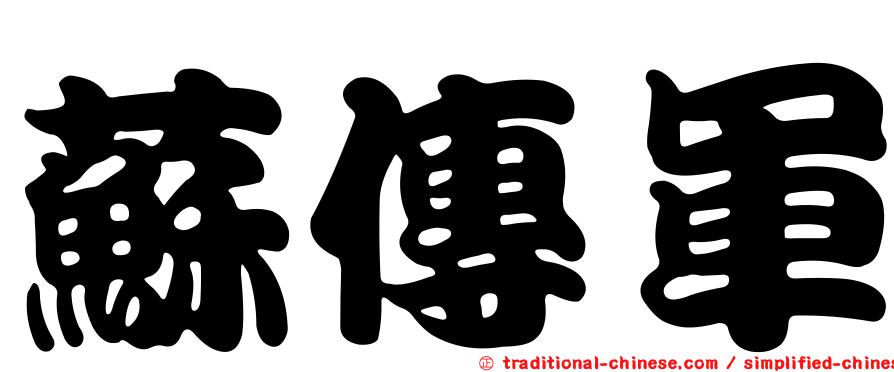 蘇傳軍