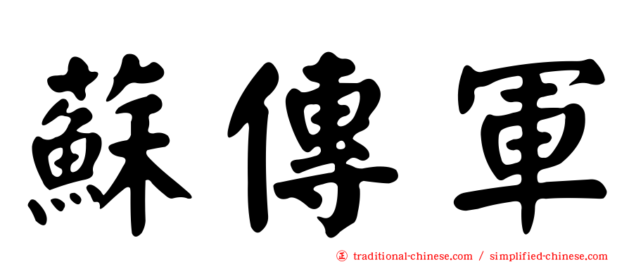 蘇傳軍