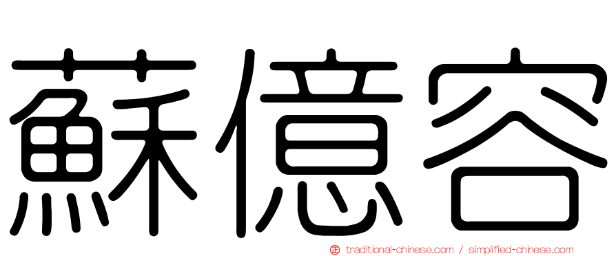 蘇億容