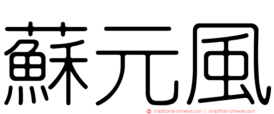 蘇元風