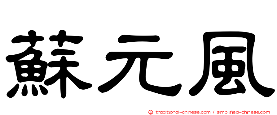蘇元風