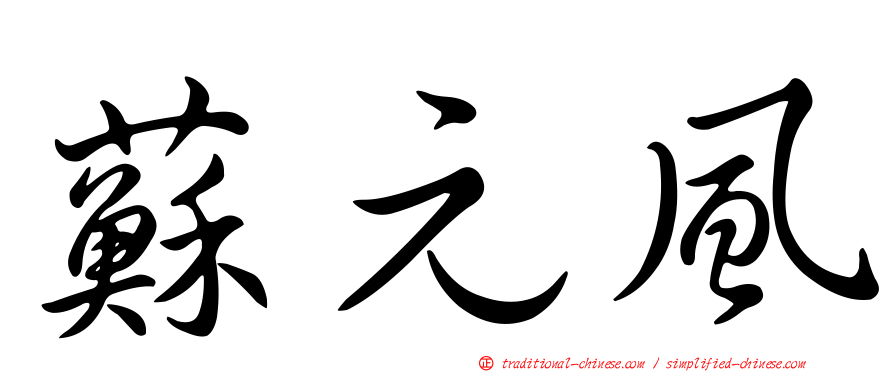 蘇元風