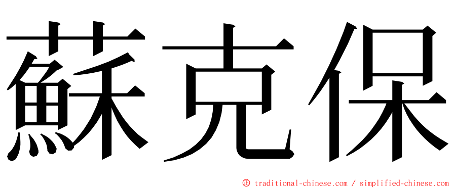 蘇克保 ming font