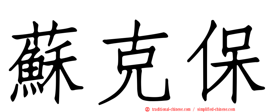 蘇克保