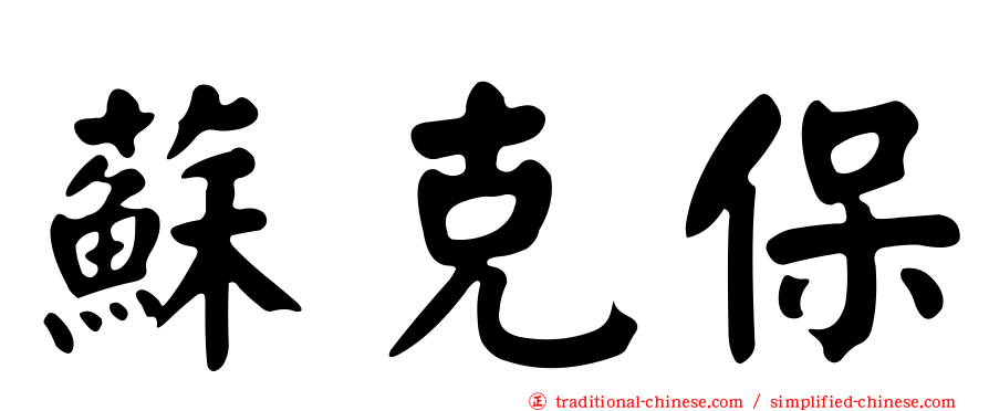 蘇克保