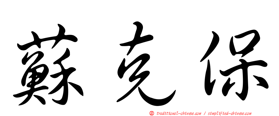 蘇克保