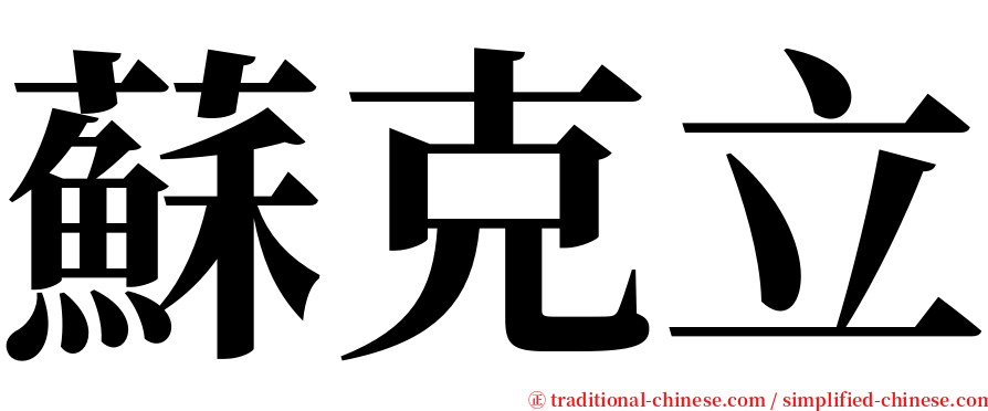 蘇克立 serif font