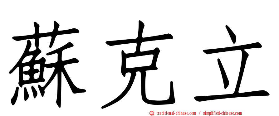 蘇克立