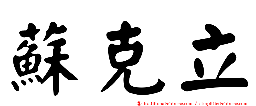蘇克立