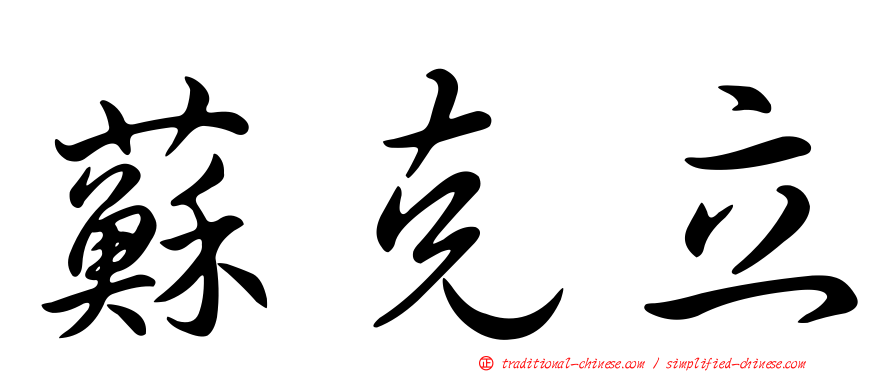 蘇克立