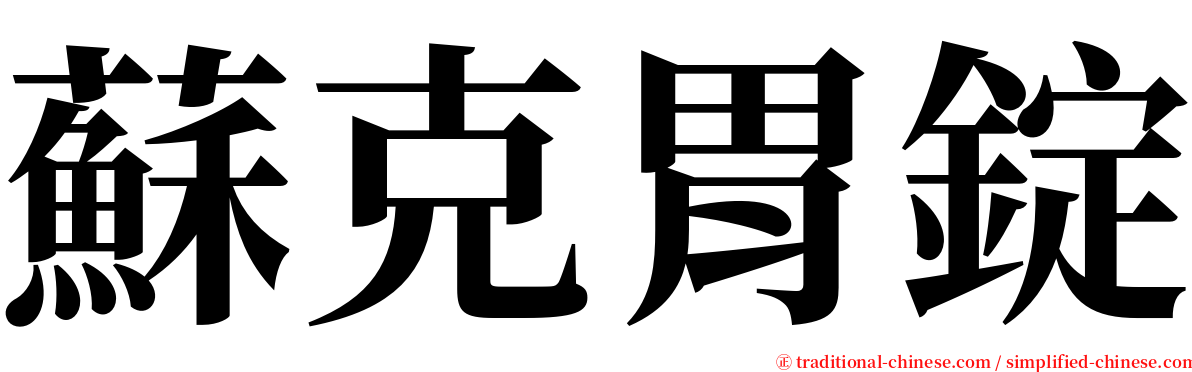 蘇克胃錠 serif font