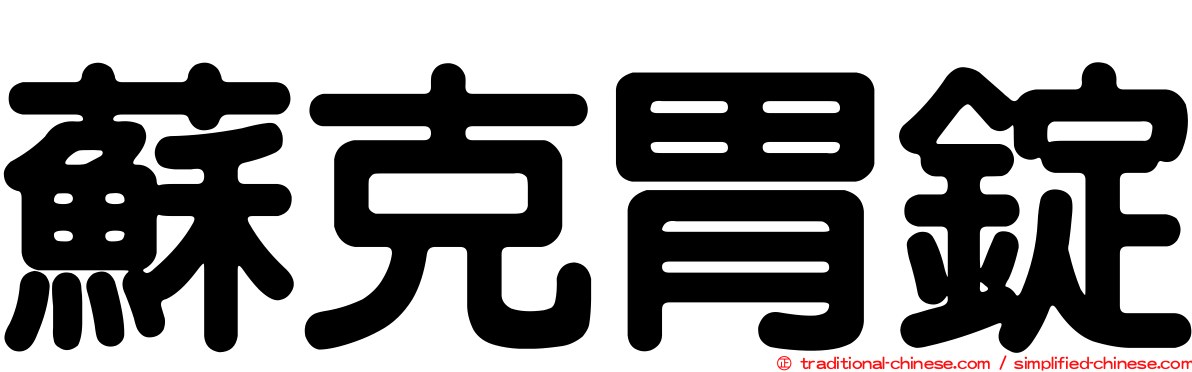 蘇克胃錠