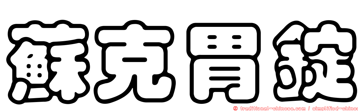 蘇克胃錠