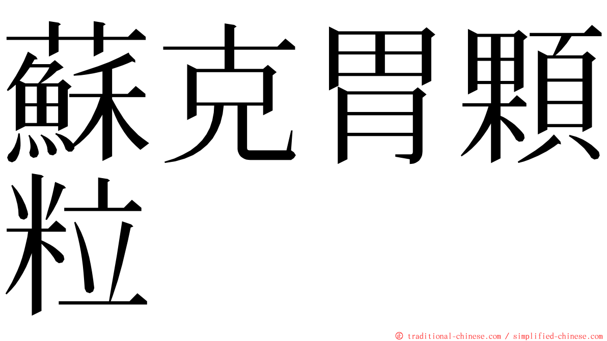 蘇克胃顆粒 ming font