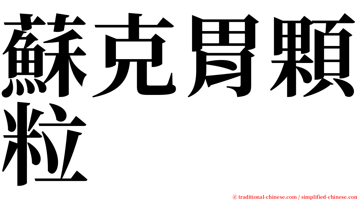 蘇克胃顆粒 serif font
