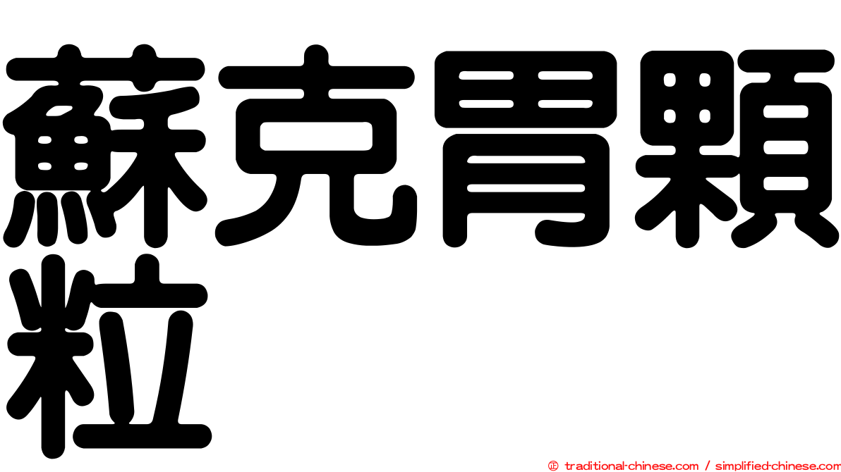 蘇克胃顆粒
