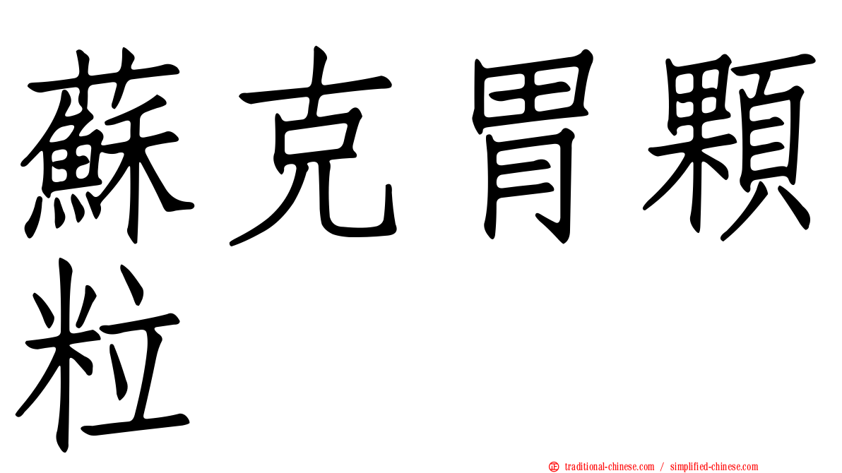 蘇克胃顆粒