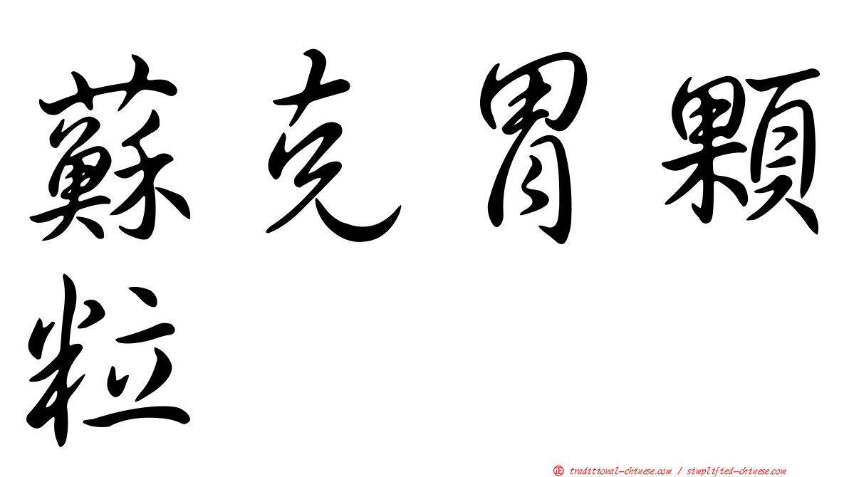 蘇克胃顆粒
