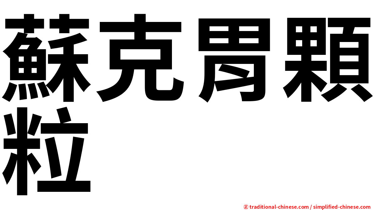 蘇克胃顆粒
