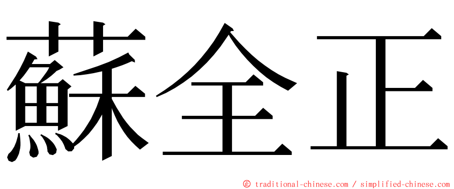 蘇全正 ming font