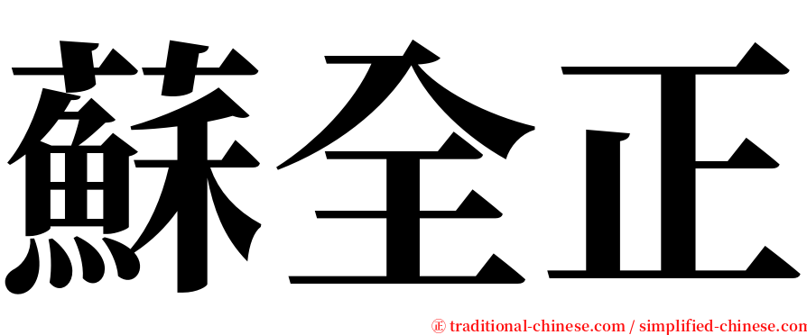 蘇全正 serif font