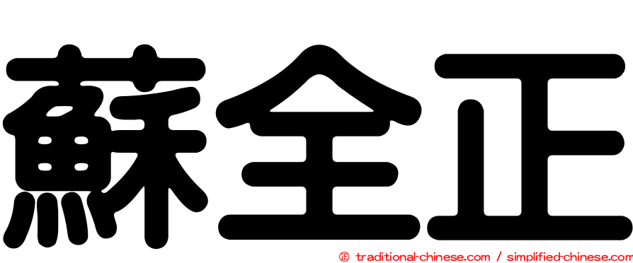 蘇全正