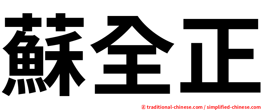 蘇全正