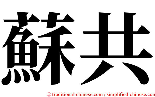 蘇共 serif font