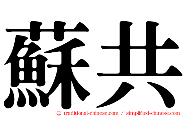 蘇共