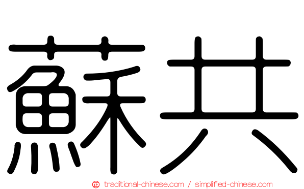 蘇共