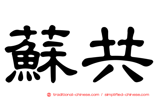蘇共