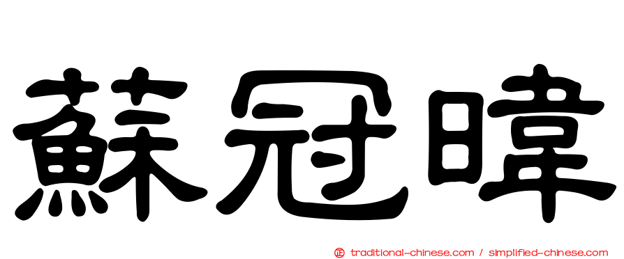 蘇冠暐