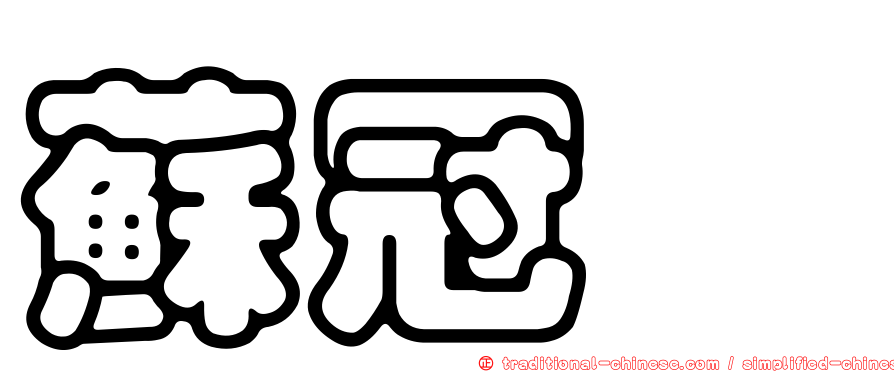 蘇冠暐