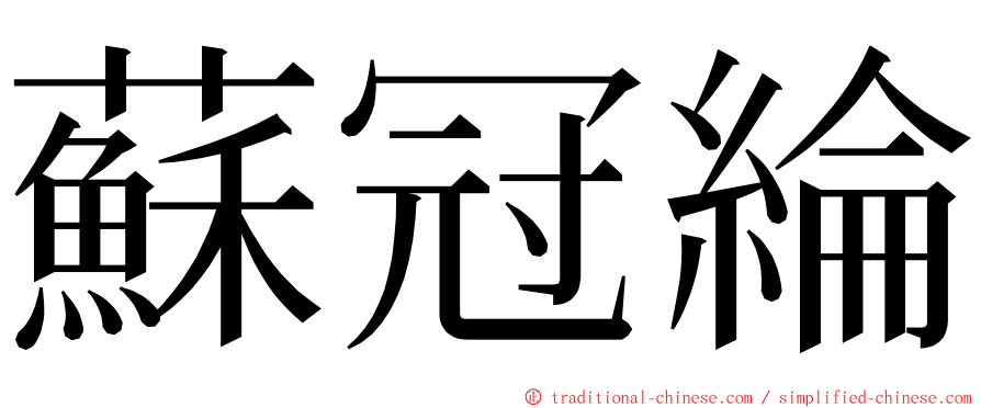 蘇冠綸 ming font