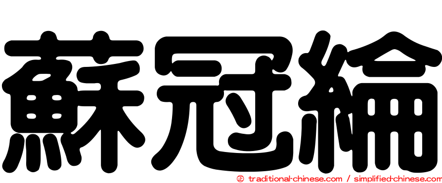 蘇冠綸