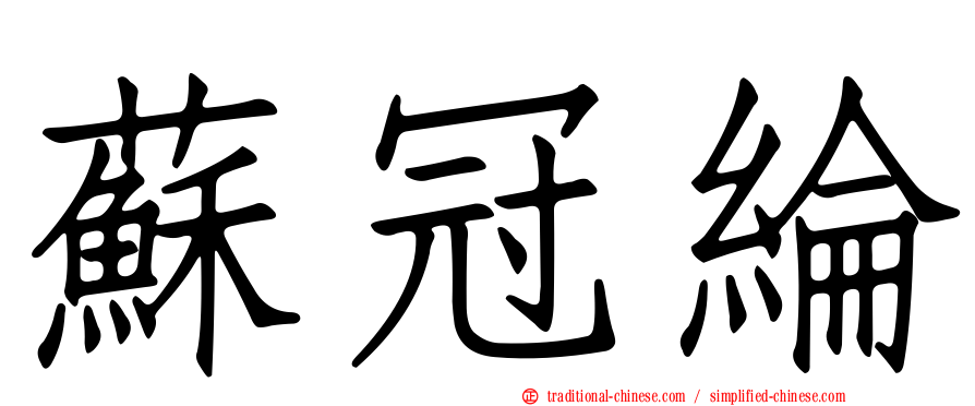 蘇冠綸