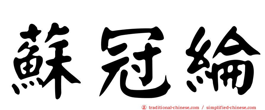 蘇冠綸