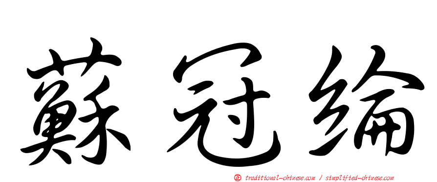 蘇冠綸