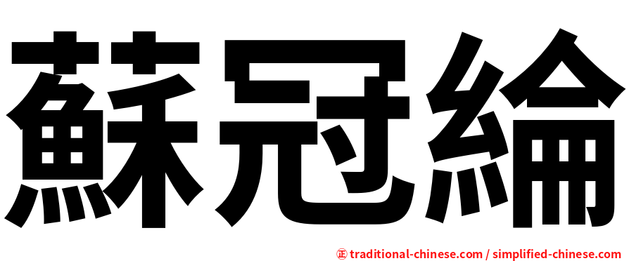 蘇冠綸
