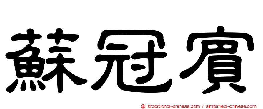 蘇冠賓