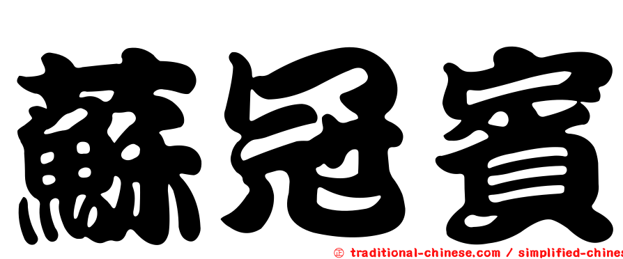 蘇冠賓