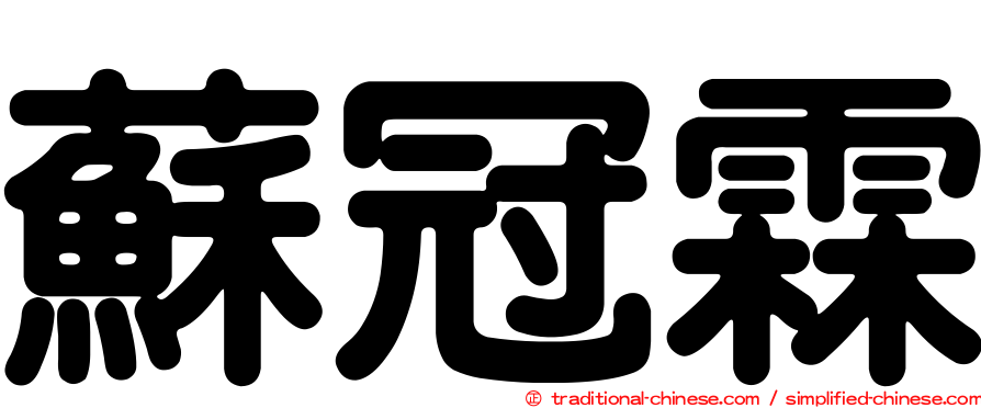 蘇冠霖