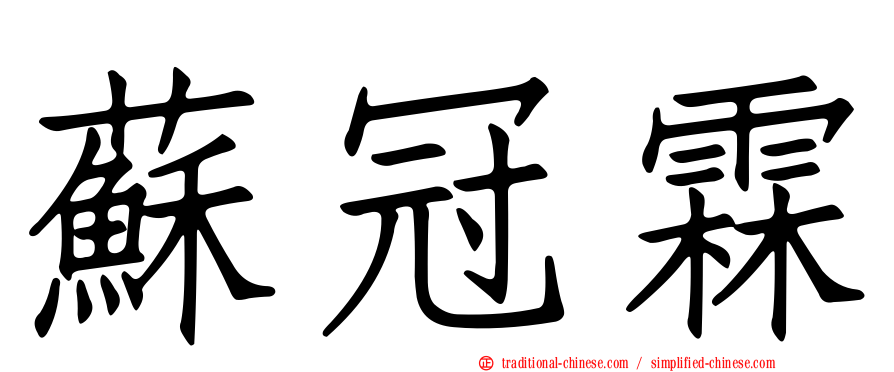 蘇冠霖