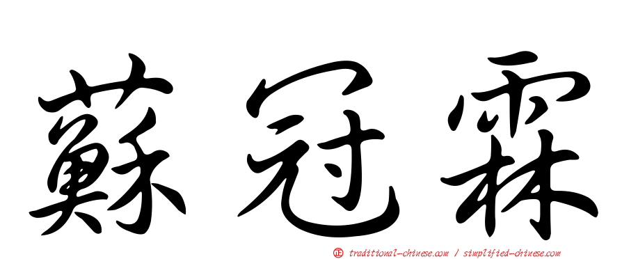蘇冠霖