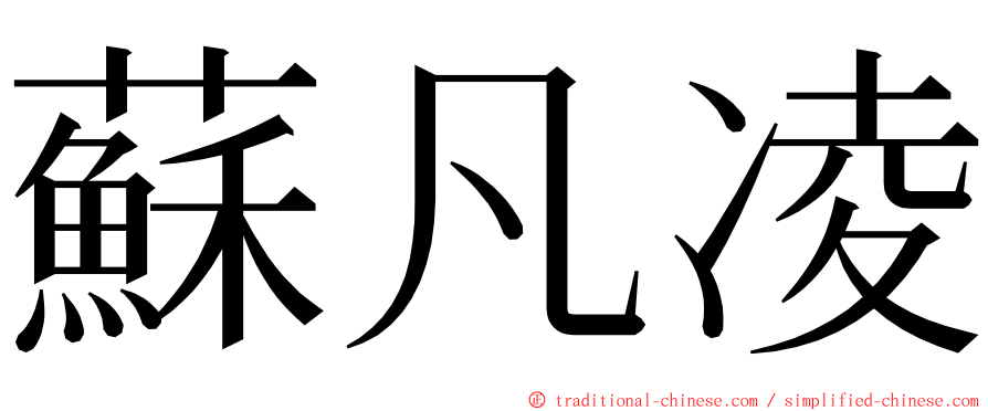 蘇凡凌 ming font