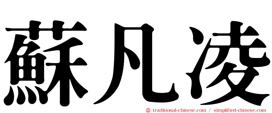 蘇凡凌