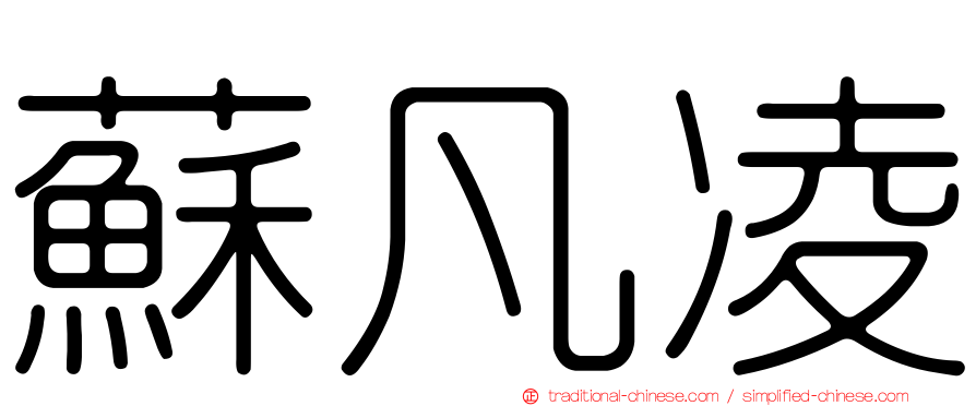 蘇凡凌