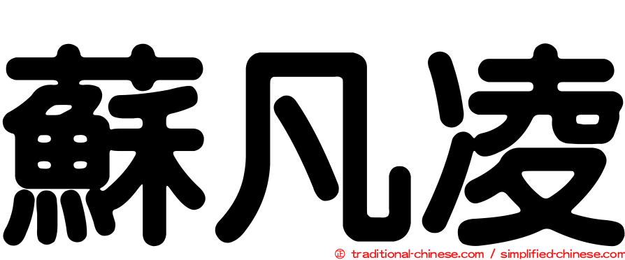 蘇凡凌