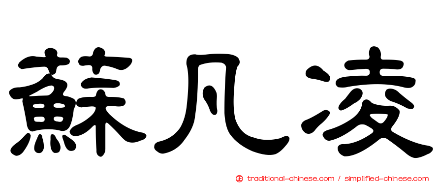 蘇凡凌